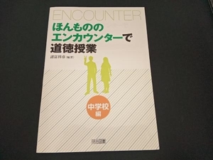 (諸富祥彦) 初版 ほんもののエンカウンターで道徳授業 中学校編