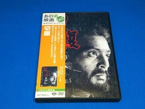 DVD 切腹