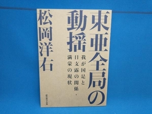 東亜全局の動揺 松岡洋右