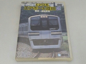 DVD E217系 エアポート成田 2(東京~成田空港)