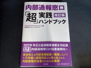 内部通報窓口「超」実践ハンドブック 改訂版 エス・ピー・ネットワーク