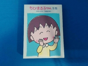 DVD ちびまる子ちゃん全集DVD-BOX[1992年]