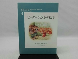 ピーターラビットの絵本(全3冊) 新装版(第4集) ビアトリクス・ポター