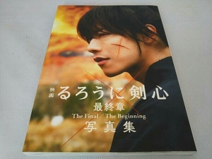 映画 るろうに剣心 最終章 The Final/The Beginning写真集 菊池修