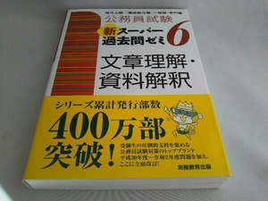 公務員試験 新スーパー過去問ゼミ 文章理解・資料解釈(6) 資格試験研究会