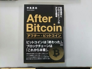 アフター・ビットコイン 中島真志