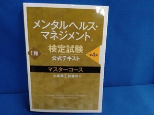 メンタルヘルス・マネジメント検定試験公式テキスト種マスターコース 第4版 大阪商工会議所