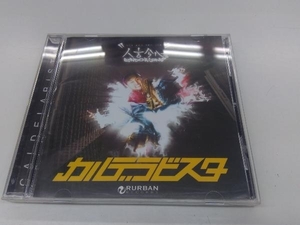 カルデラビスタ CD 人言今心~GENDO&CONDO~