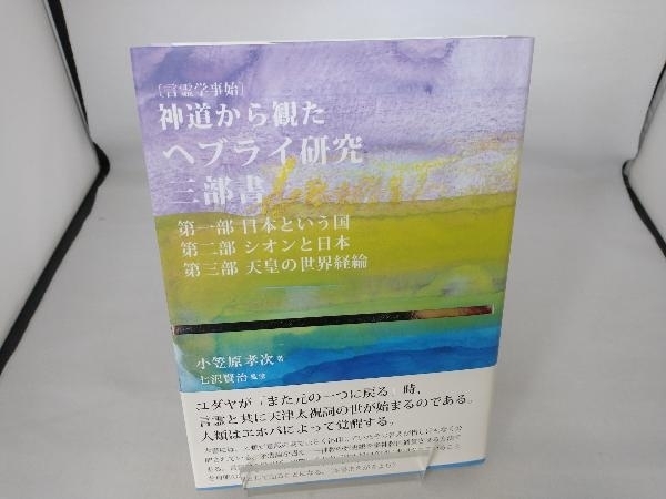 ☆直販割☆ 世界維新への進発 小笠原孝次著 www.m-arteyculturavisual.com