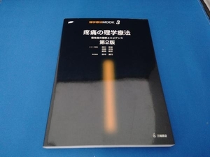 疼痛の理学療法 鈴木重行