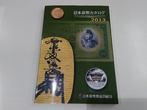 日本貨幣カタログ(2013) 日本貨幣商協同組合