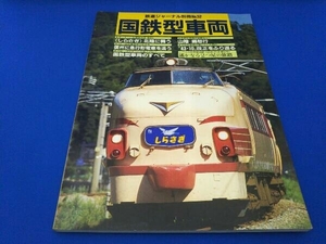 鉄道ジャーナル別冊No.32 国鉄型車両