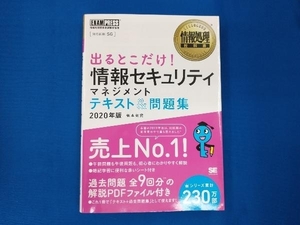 出るとこだけ!情報セキュリティマネジメント テキスト&問題集(2020年版) 橋本祐史