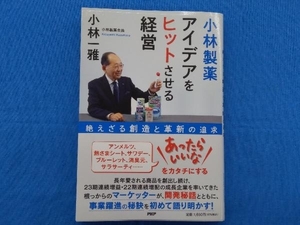 小林製薬 アイデアをヒットさせる経営 小林一雅