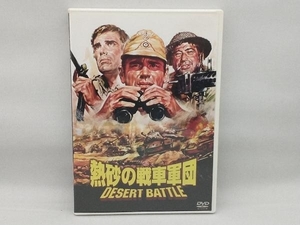 DVD 熱砂の戦車軍団