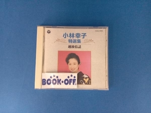 小林幸子 CD 小林幸子特選集/越後情話