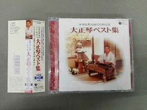 (オムニバス) CD 古賀政男生誕一〇〇年記念 大正琴ベスト集