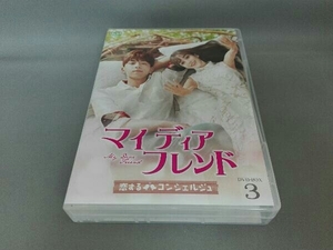 DVD マイ・ディア・フレンド~恋するコンシェルジュ~ DVD-BOX3