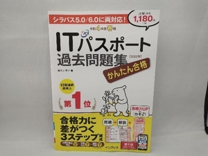 かんたん合格ITパスポート過去問題集(令和4年度春期) 間久保恭子