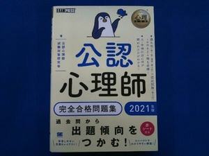 公認心理師完全合格問題集(2021年版) 公認心理師試験対策研究会