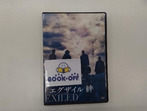 DVD エグザイル/絆 スタンダード・エディション_画像1