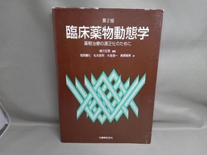 臨床薬物動態学 第2版 薬物治療の適正化 緒方宏泰