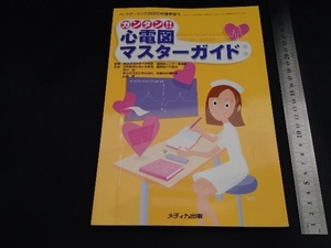 カンタン!!心電図マスターガイド 東京都済生会中央病院循環器センター看護部