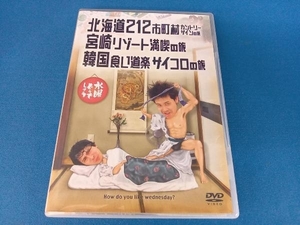 DVD 水曜どうでしょう 第5弾 「北海道212市町村カントリーサインの旅/宮崎リゾート満喫の旅/韓国食い道楽サイコロの旅」