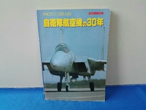 航空情報別冊　自衛隊航空機の30年