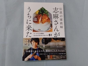 伝説の家政婦志麻さんがうちに来た! タサン志麻