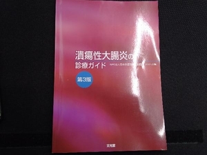 潰瘍性大腸炎の診療ガイド 第3版 日本炎症性腸疾患協会
