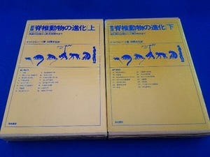 ジャンク 新版　脊椎動物の進化　上下　E・H・コルバート著　田隅本生訳　築地書館