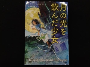 月の光を飲んだ少女 ケリー・バーンヒル