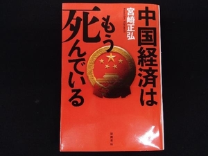 中国経済はもう死んでいる 宮崎正弘