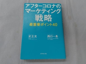 アフターコロナのマーケティング戦略最重要ポイント40 足立光