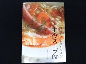 野菜たっぷり具だくさんの主役スープ150 エダジュン