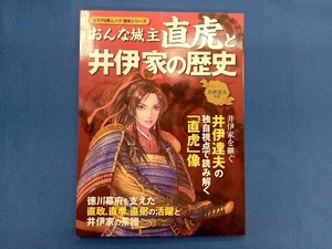 おんな城主直虎と井伊家の歴史 井伊達夫