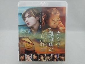 ナミヤ雑貨店の奇蹟(Blu-ray Disc)