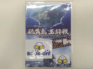 DVD NHKスペシャル 硫黄島 玉砕戦~生還者61年目の証言~