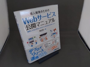 個人開発のためのWebサービス公開マニュアル 難波聖一