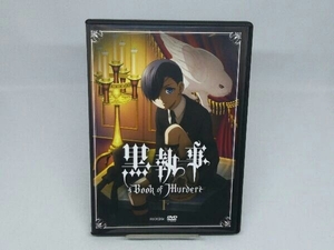 【DVD】黒執事 Book of Murder 下巻