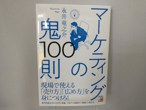 マーケティングの鬼100則 永井竜之介