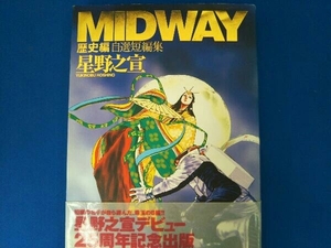 MIDWAY歴史編(愛蔵版) 星野之宣