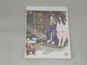 横道世之介(Blu-ray Disc)