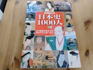ビジュアル版 日本史1000人(上) 歴史・地理