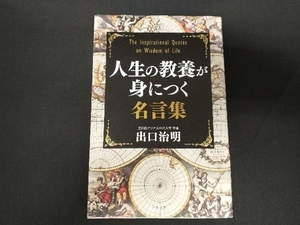 人生の教養が身につく名言集 出口治明