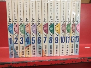 ブラックジャックによろしく　13巻完結セット　Cセット　佐藤秀峰　[管B]
