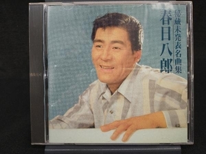 春日八郎 CD 秘蔵 未発表名曲集(1)