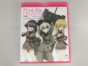 ガールズ&パンツァー これが本当のアンツィオ戦です!(Blu-ray Disc)