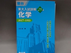 東大入試詳解25年 化学 /大川忠